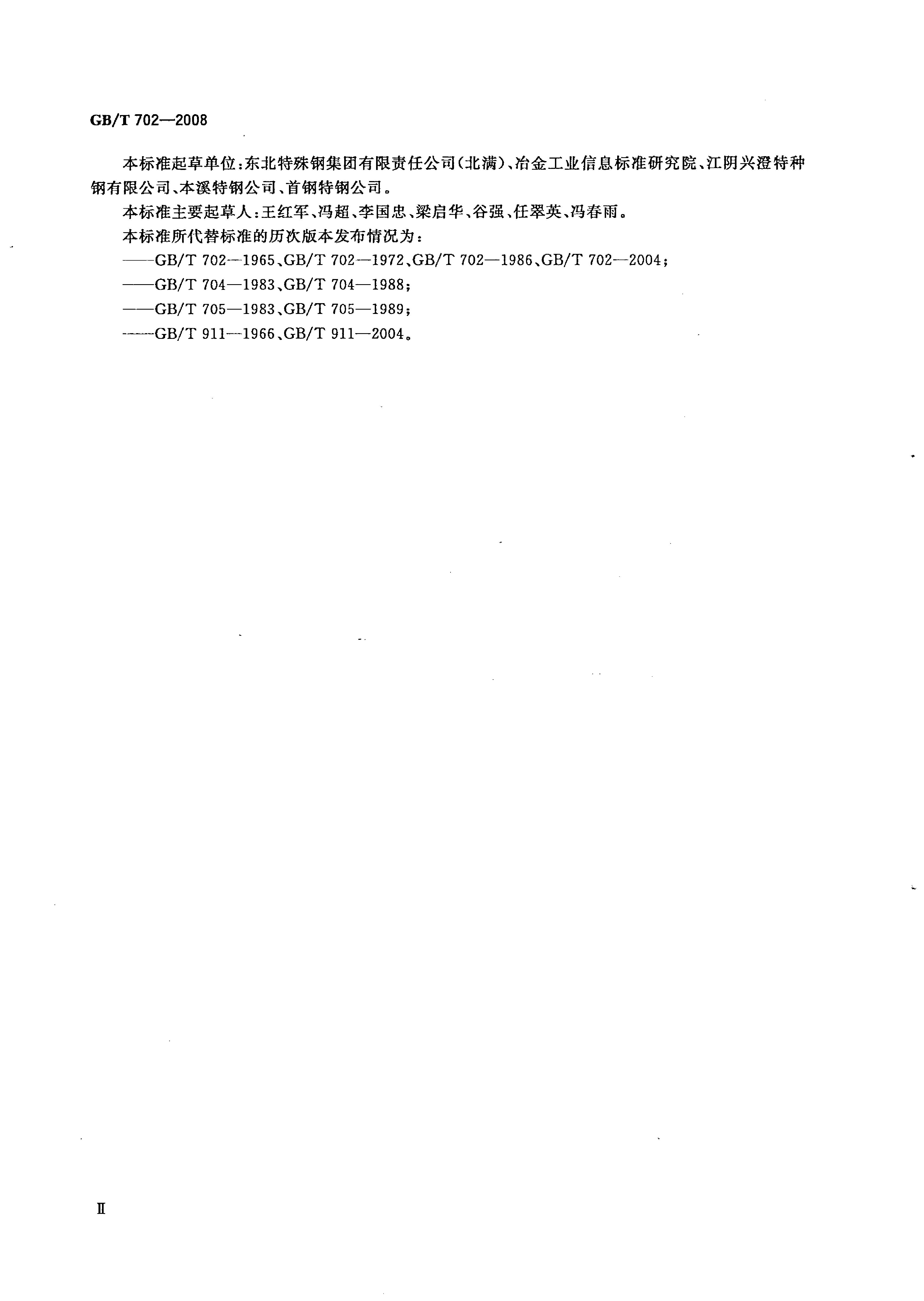 熱軋鋼棒尺寸、外形、重量及允許偏差國標 GBT 702-2008 代替GBT 702-20040002