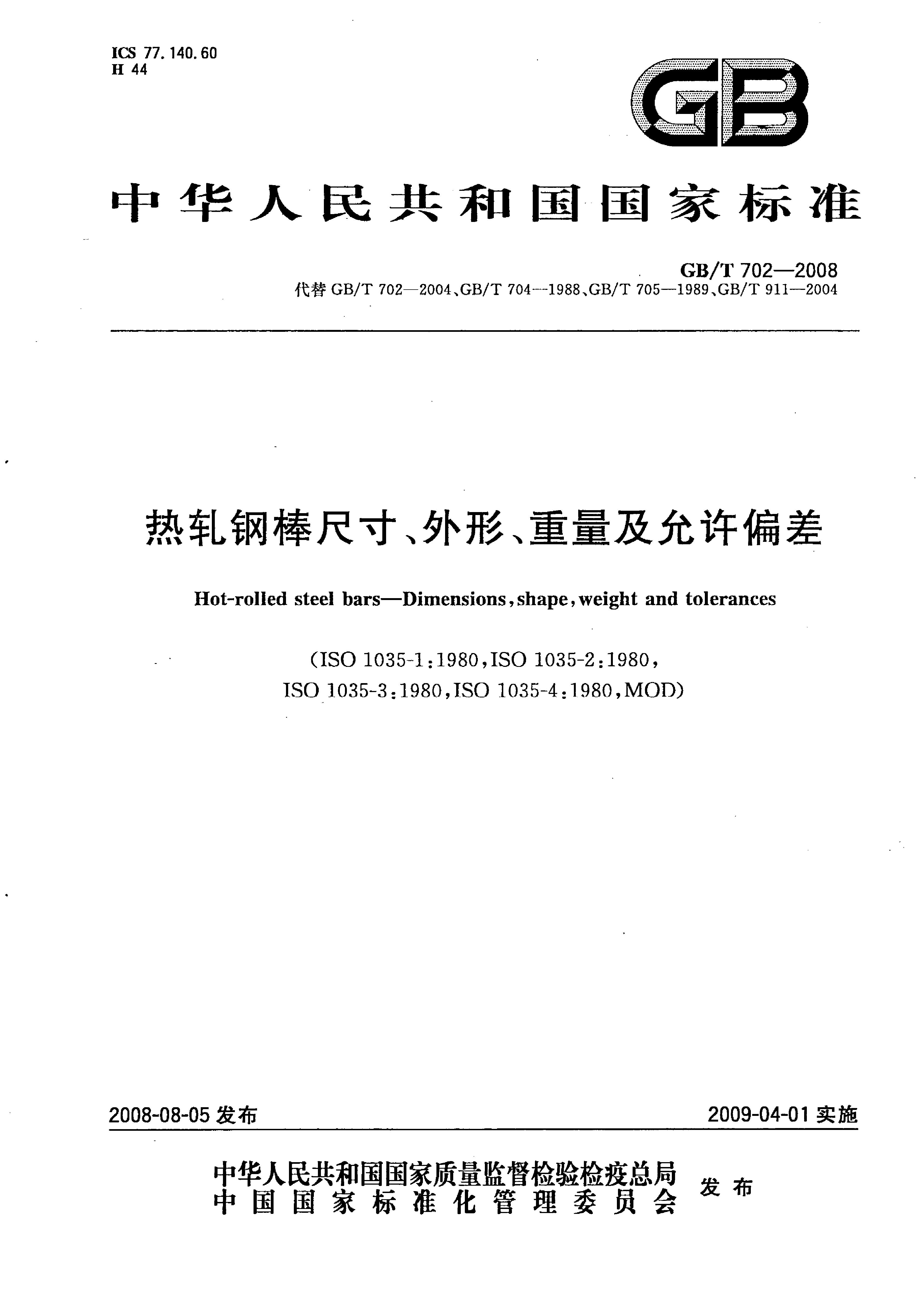 熱軋鋼棒尺寸、外形、重量及允許偏差國標(biāo) GBT 702-2008 代替GBT 702-20040000