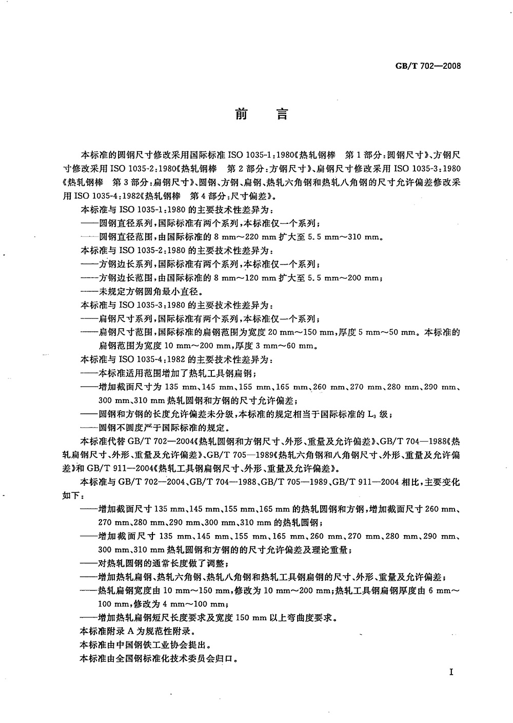 熱軋鋼棒尺寸、外形、重量及允許偏差國標(biāo) GBT 702-2008 代替GBT 702-20040001